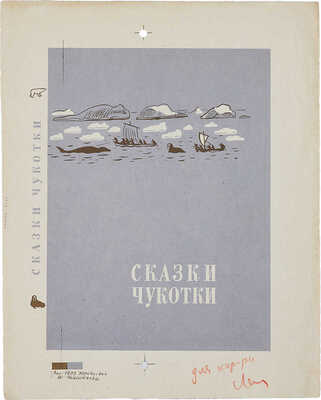 Лот из эскиза и пробного оттиска обложек: